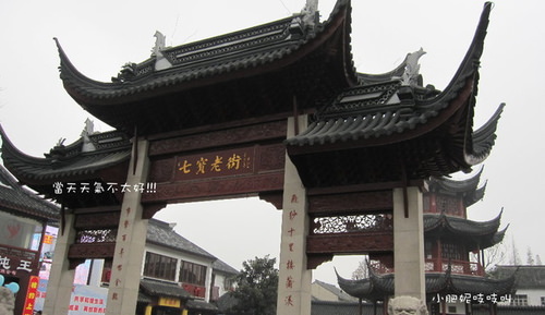 【上海】帝璟周邊：七寶古鎮、上海老站、珍珠城
